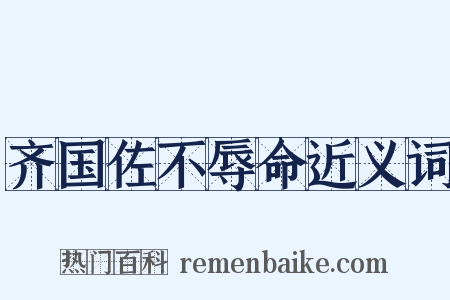 齐国佐不辱命近义词是什么意思的图片